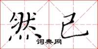 黄华生然已楷书怎么写