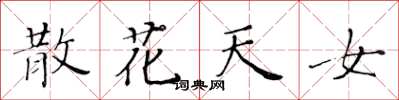 黄华生散花天女楷书怎么写