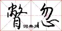 钱沛云瞥忽行书怎么写