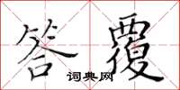 黄华生答覆楷书怎么写