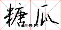 钱沛云糖瓜行书怎么写