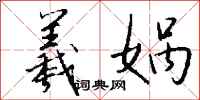 钱沛云羲娲行书怎么写