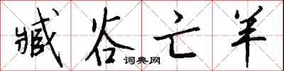 钱沛云臧谷亡羊行书怎么写