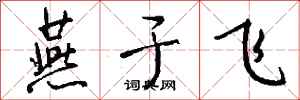 钱沛云燕于飞行书怎么写