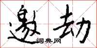 钱沛云邀劫行书怎么写