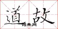 黄华生道故楷书怎么写