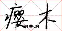 钱沛云瘿木行书怎么写