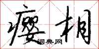 钱沛云瘿相行书怎么写