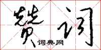 钱沛云赞词行书怎么写