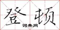黄华生登顿楷书怎么写