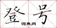 黄华生登号楷书怎么写