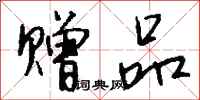 钱沛云赠品行书怎么写