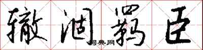 钱沛云辙涸羁臣行书怎么写