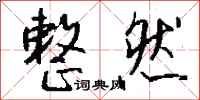钱沛云整然行书怎么写
