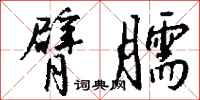 钱沛云臂臑行书怎么写
