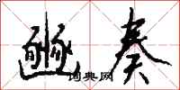 钱沛云豳奏行书怎么写