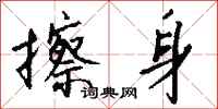 钱沛云擦身行书怎么写