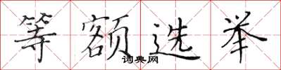 黄华生等额选举楷书怎么写