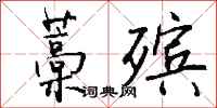 钱沛云藁殡行书怎么写