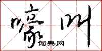 钱沛云嚎叫行书怎么写