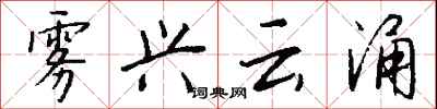 钱沛云雾兴云涌行书怎么写