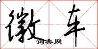 钱沛云徽车行书怎么写