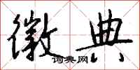 钱沛云徽典行书怎么写