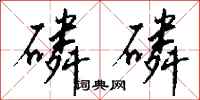 钱沛云磷磷行书怎么写