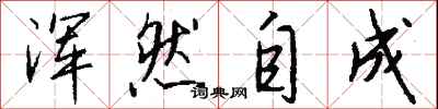 钱沛云浑然自成行书怎么写