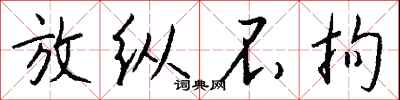钱沛云放纵不拘行书怎么写