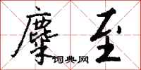 钱沛云麋至行书怎么写