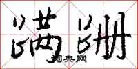 钱沛云蹒跚行书怎么写