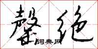 钱沛云罄绝行书怎么写