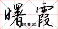 钱沛云曙霞行书怎么写