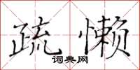 黄华生疏懒楷书怎么写