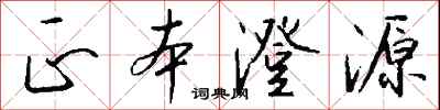 钱沛云正本澄源行书怎么写