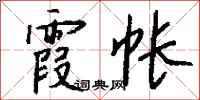 钱沛云霞帐行书怎么写