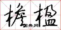 钱沛云檐楹行书怎么写