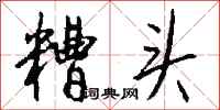 钱沛云糟头行书怎么写
