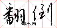 钱沛云翻倒行书怎么写