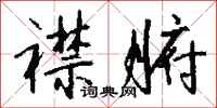 钱沛云襟腑行书怎么写