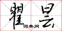 钱沛云瞿昙行书怎么写