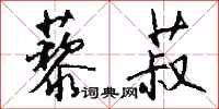 钱沛云藜菽行书怎么写