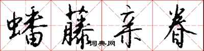 钱沛云蟠藤亲眷行书怎么写