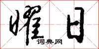 钱沛云曜日行书怎么写