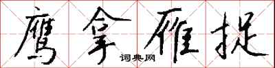 钱沛云鹰拿雁捉行书怎么写
