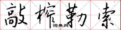 钱沛云敲榨勒索行书怎么写