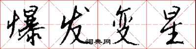 钱沛云爆发变星行书怎么写