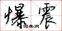 钱沛云爆震行书怎么写