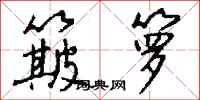 钱沛云簸箩行书怎么写